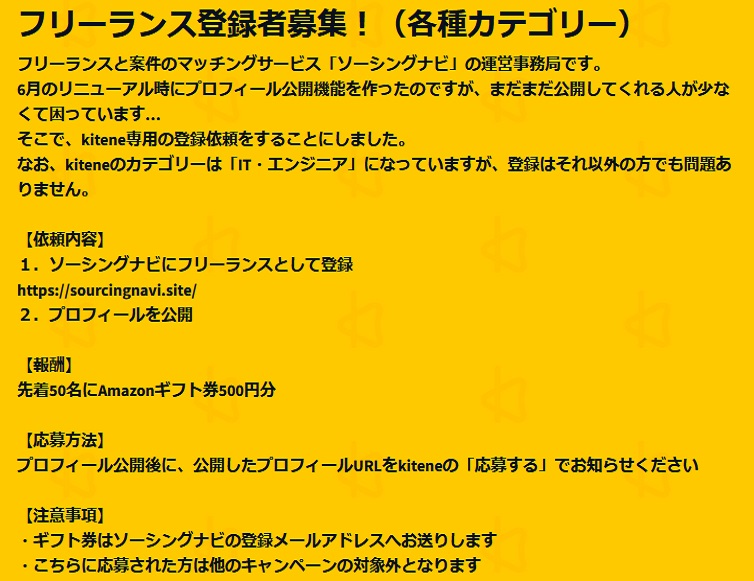 フリーランス登録先着50名にAmazonギフト券500円分プレゼント！"
